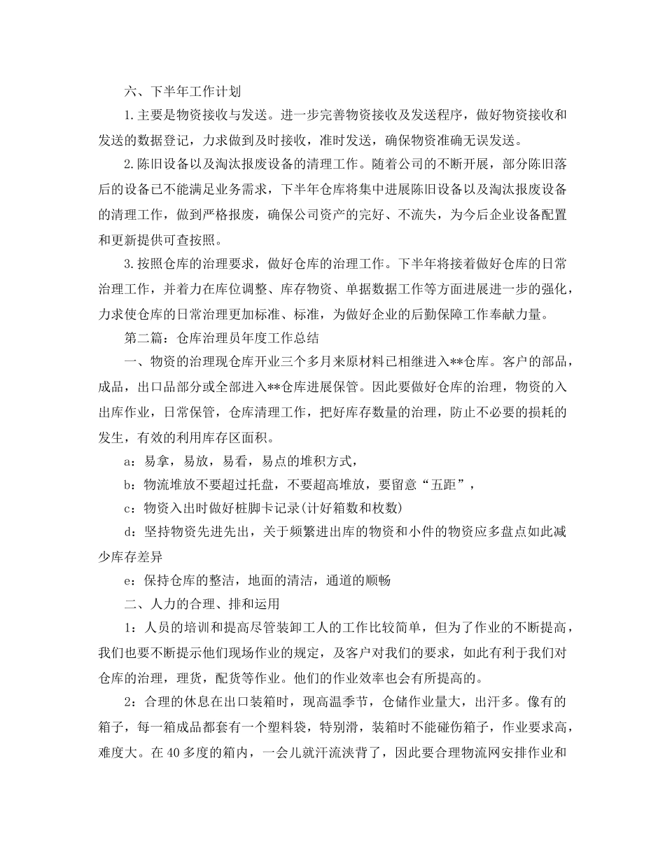 仓库文员年终工作参考总结（通用） _第2页