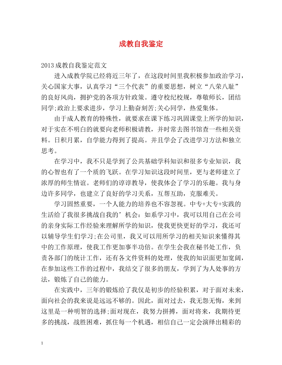 成教自我鉴定 _第1页