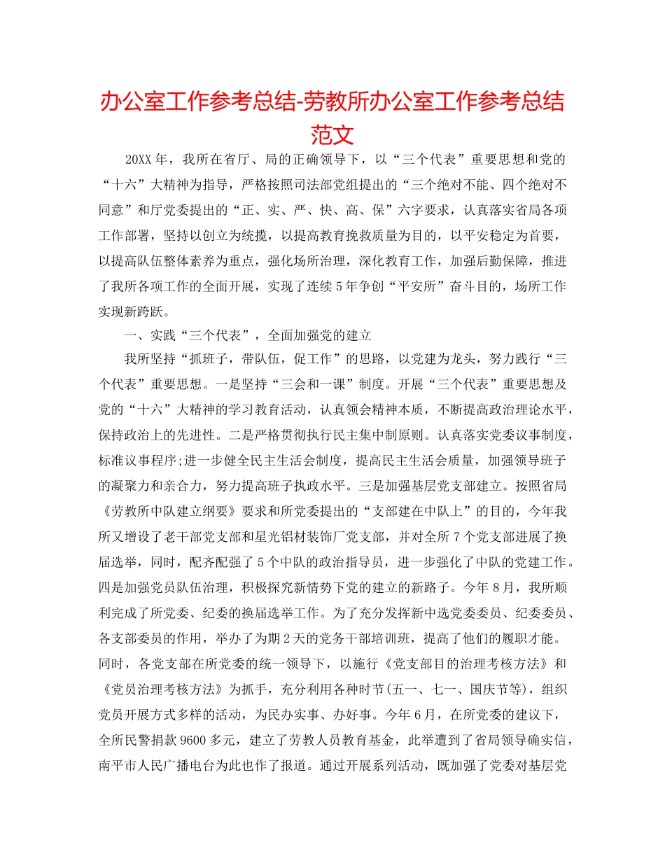 办公室工作参考总结-劳教所办公室工作参考总结范文 _第1页