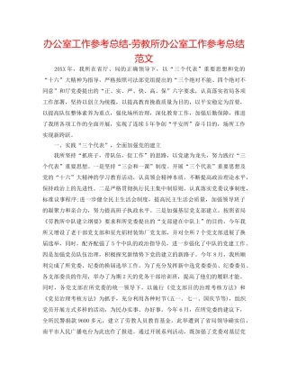 办公室工作参考总结-劳教所办公室工作参考总结范文 