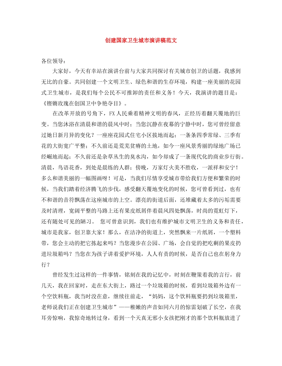 创建国家卫生城市演讲稿范文 _第1页