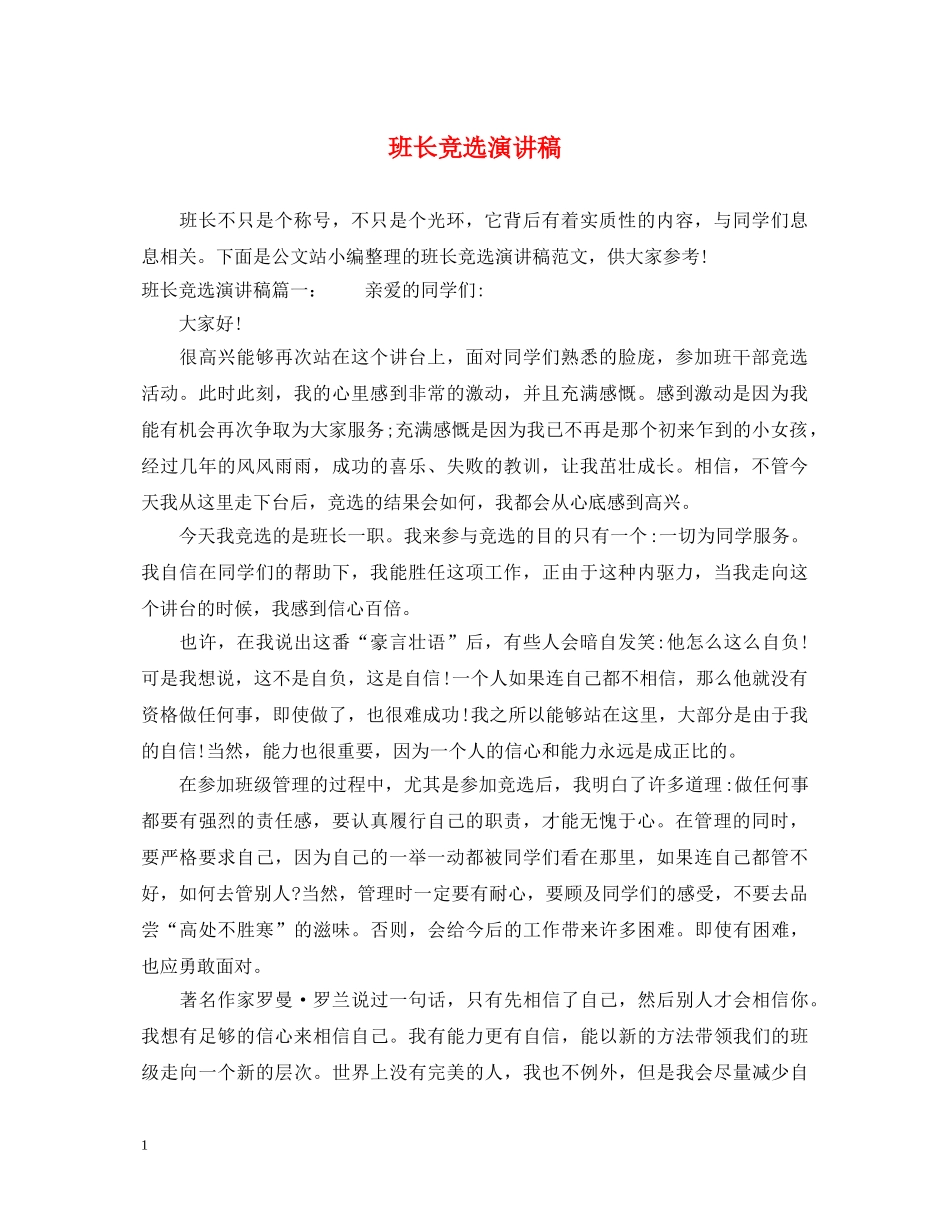 班长竞选演讲稿 _第1页