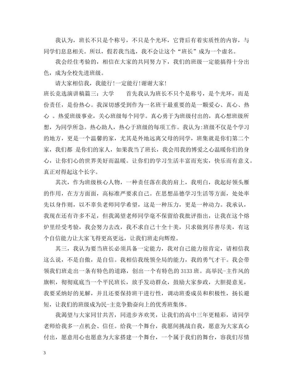 班长竞选演讲稿 _第3页
