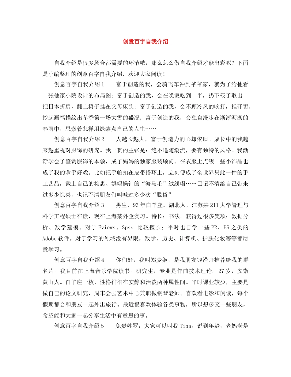 创意百字自我介绍 _第1页