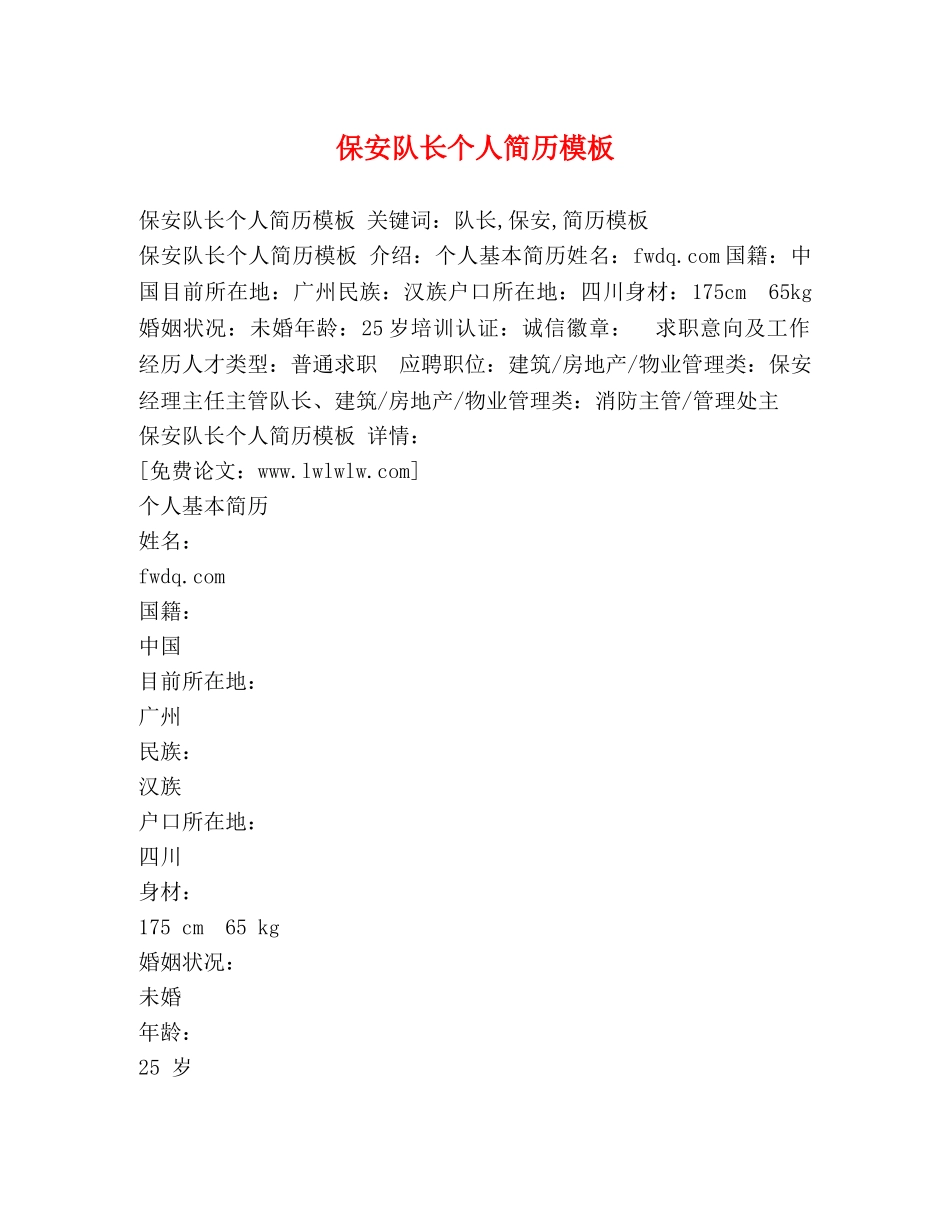 保安队长个人简历模板 _第1页