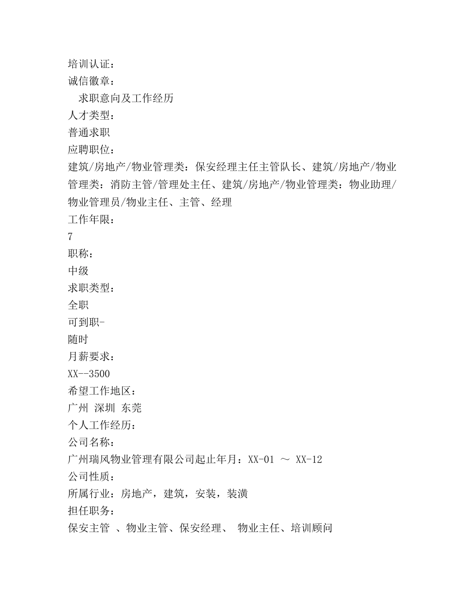 保安队长个人简历模板 _第2页