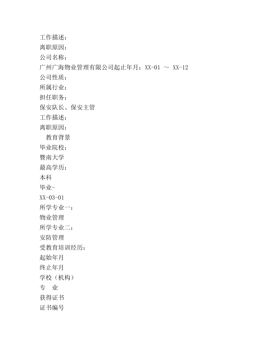 保安队长个人简历模板 _第3页