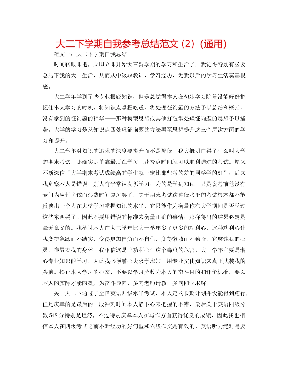 大二下学期自我参考总结范文 (2)（通用） _第1页