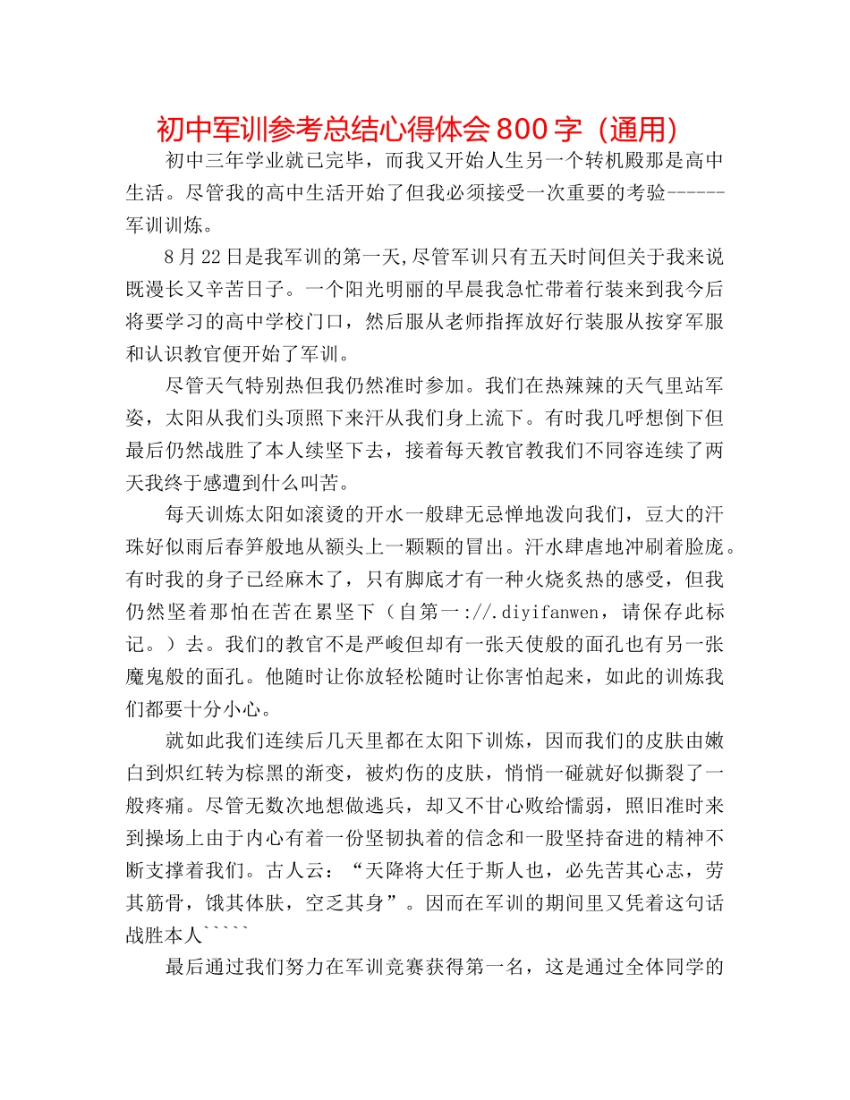初中军训参考总结心得体会800字（通用） _第1页