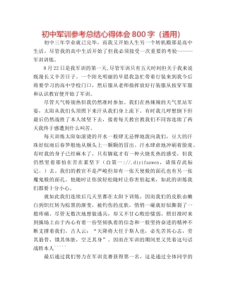 初中军训参考总结心得体会800字（通用） 