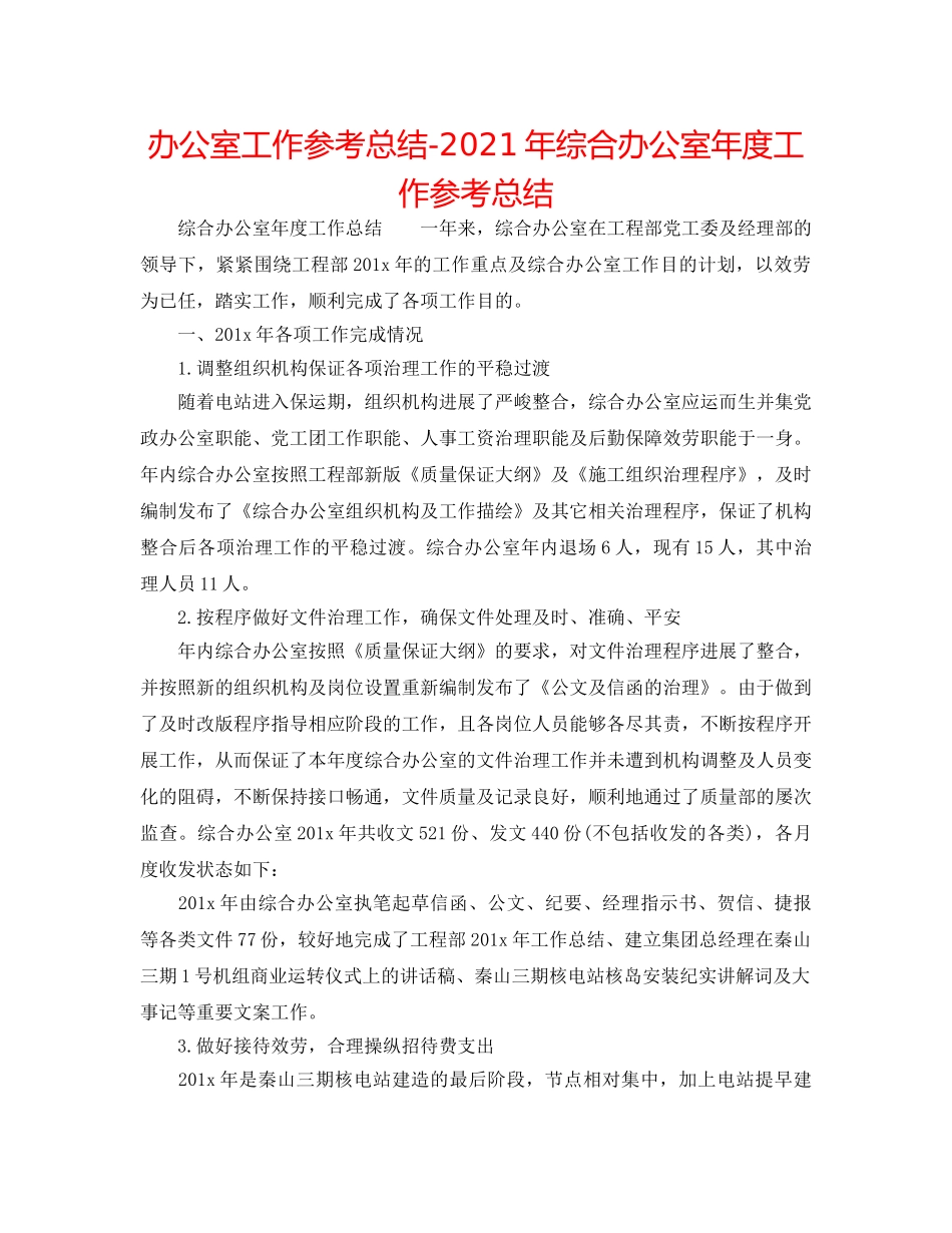 办公室工作参考总结-2024年综合办公室年度工作参考总结 _第1页