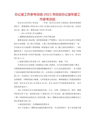 办公室工作参考总结-2024年综合办公室年度工作参考总结 
