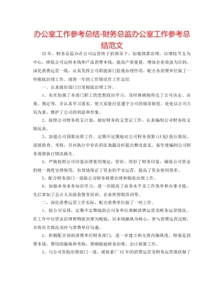 办公室工作参考总结-财务总监办公室工作参考总结范文 