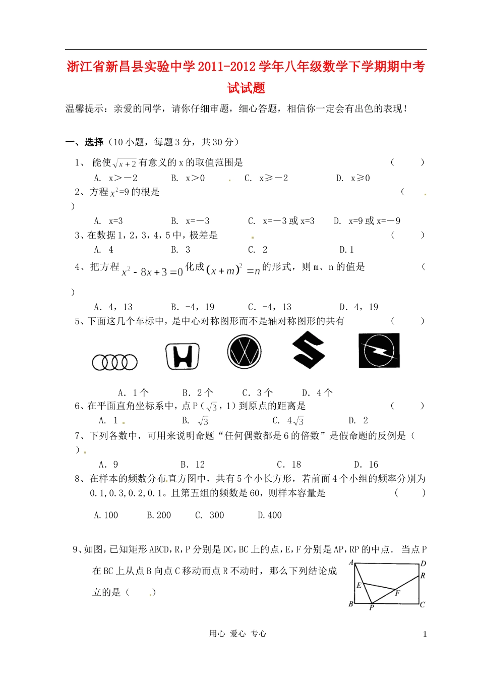 浙江省新昌县实验中学2011-2012学年八年级数学下学期期中考试试题_第1页