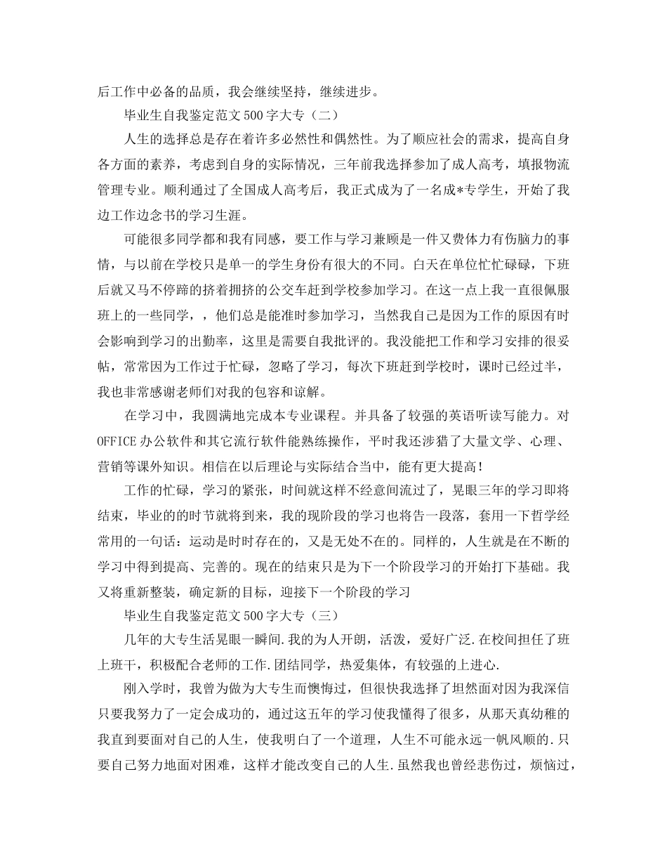 毕业生自我鉴定范文500字大专 _第2页