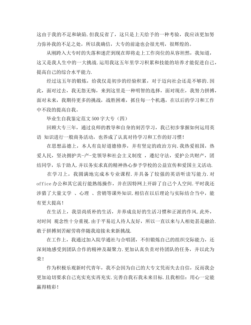 毕业生自我鉴定范文500字大专 _第3页