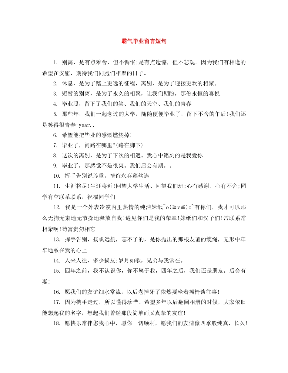 霸气毕业留言短句 _第1页