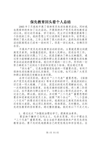 保先教育回头看个人总结