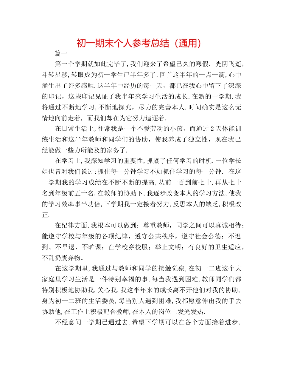 初一期末个人参考总结（通用） _第1页