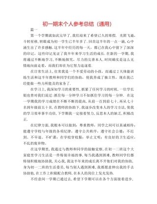 初一期末个人参考总结（通用） 