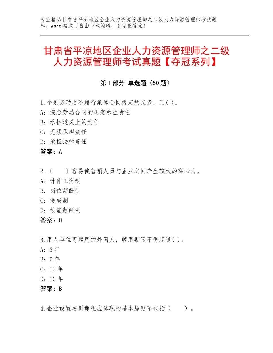 甘肃省平凉地区企业人力资源管理师之二级人力资源管理师考试真题【夺冠系列】_第1页