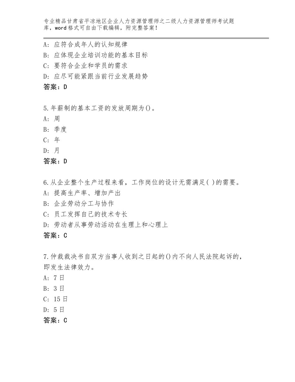 甘肃省平凉地区企业人力资源管理师之二级人力资源管理师考试真题【夺冠系列】_第2页