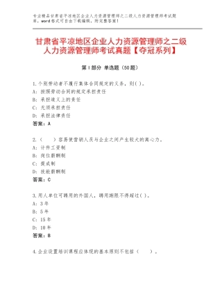 甘肃省平凉地区企业人力资源管理师之二级人力资源管理师考试真题【夺冠系列】