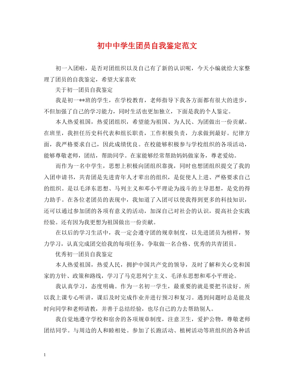 初中生团员自我鉴定范文 _第1页