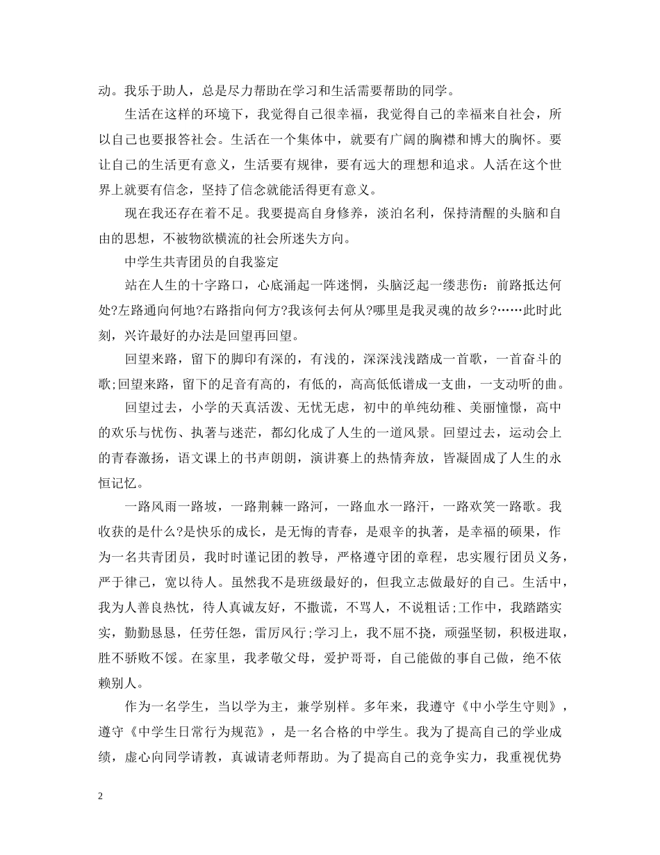 初中生团员自我鉴定范文 _第2页