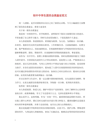 初中生团员自我鉴定范文 