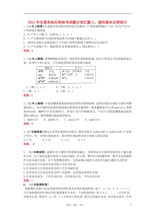 2011年全国各地生物高考试题分类汇篇八-遗传基本定律部分