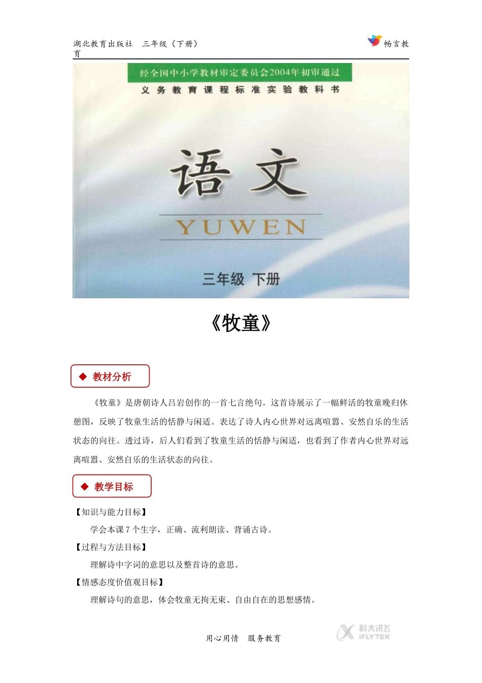 【教学设计】《古诗诵读-牧童》(鄂教)_第1页