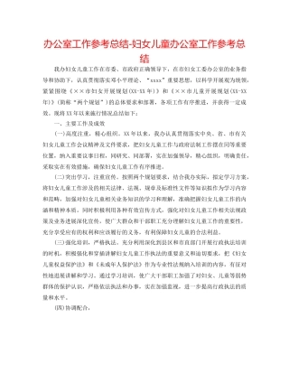 办公室工作参考总结-妇女儿童办公室工作参考总结 