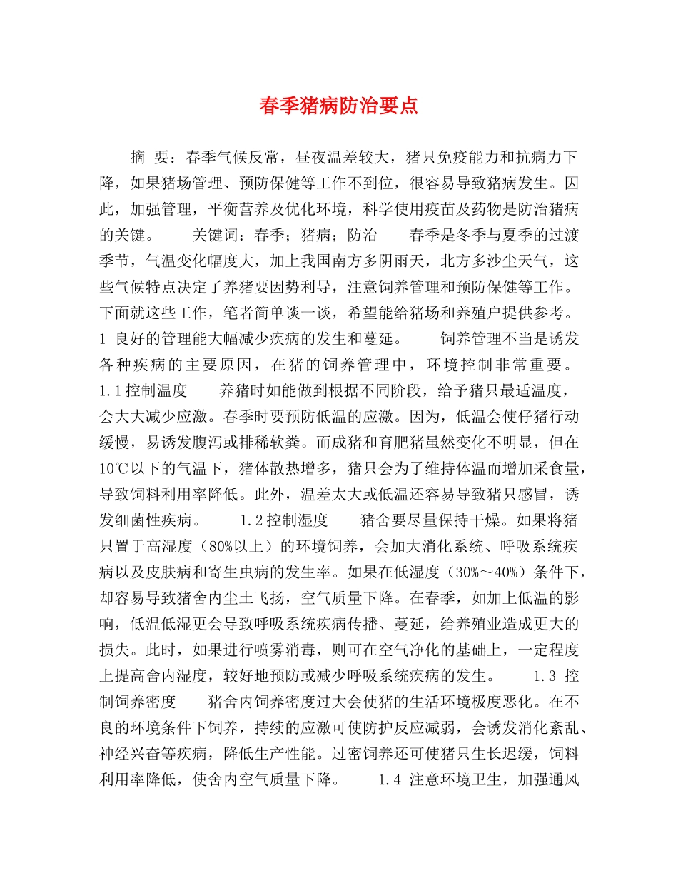 春季猪病防治要点 _第1页