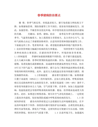 春季猪病防治要点 