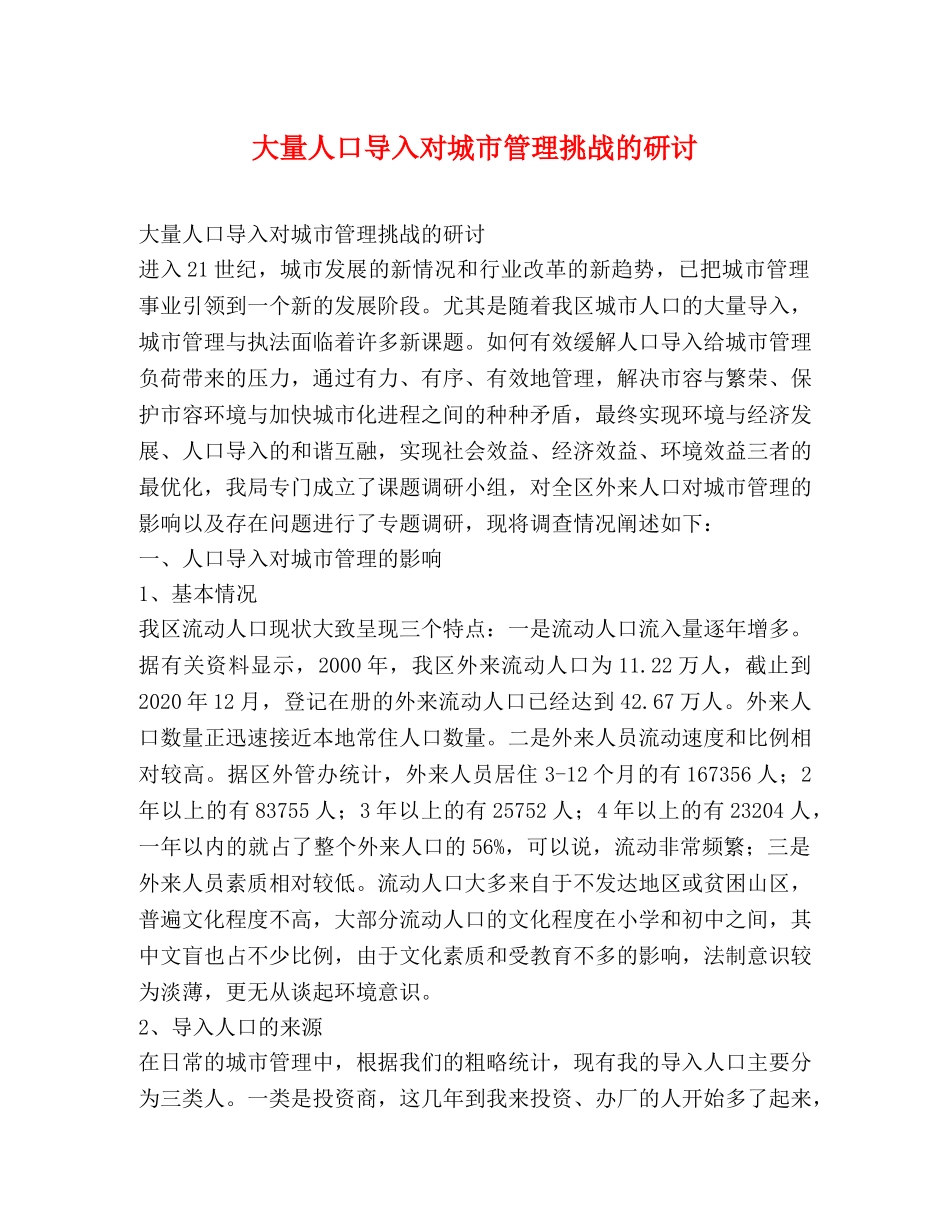 大量人口导入对城市管理挑战的研讨 _第1页