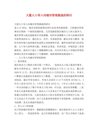 大量人口导入对城市管理挑战的研讨 