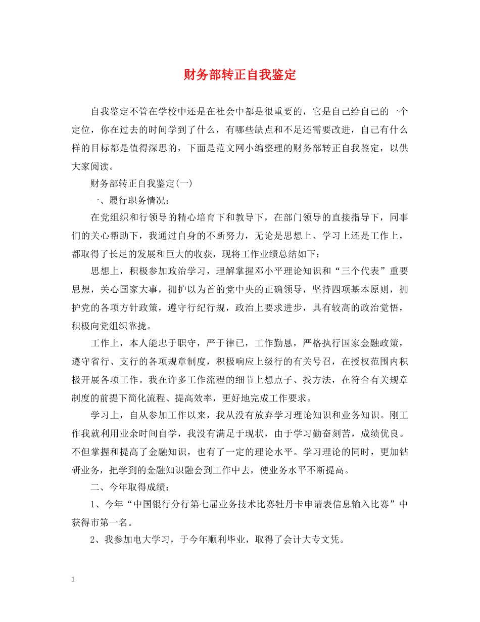 财务部转正自我鉴定 _第1页