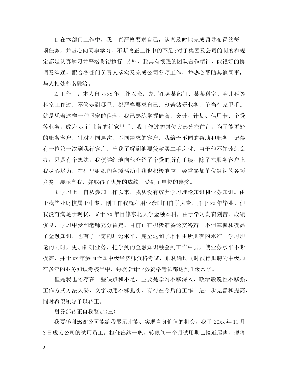 财务部转正自我鉴定 _第3页