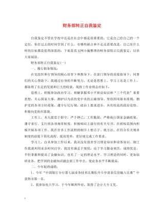 财务部转正自我鉴定 