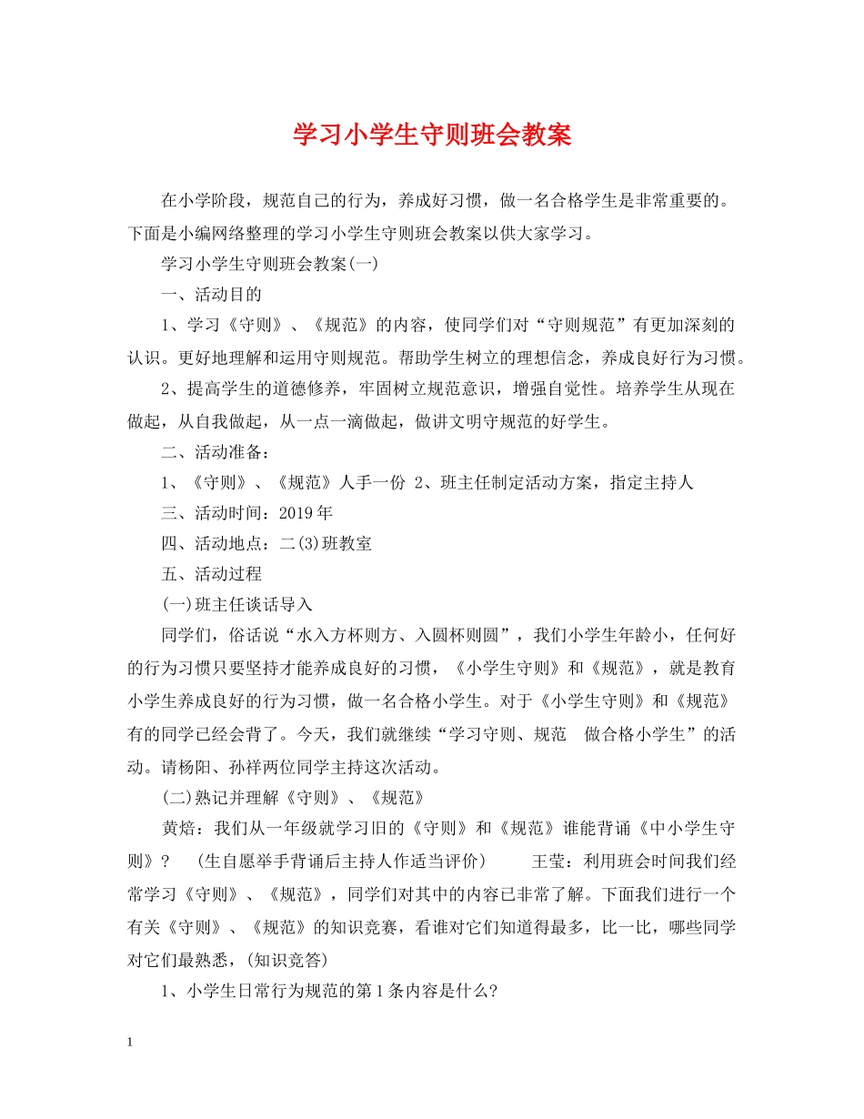 学习小学生守则班会教案 _第1页