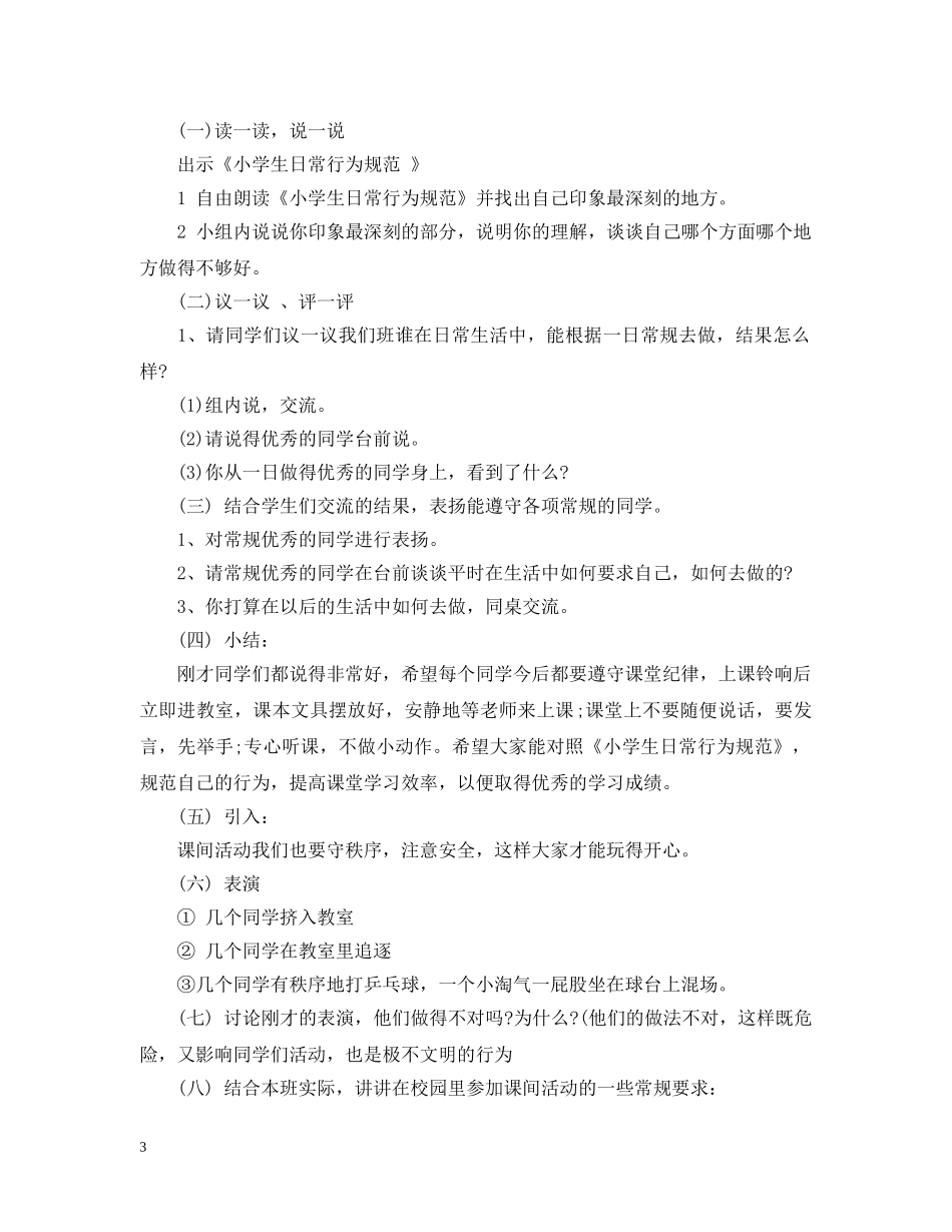 学习小学生守则班会教案 _第3页
