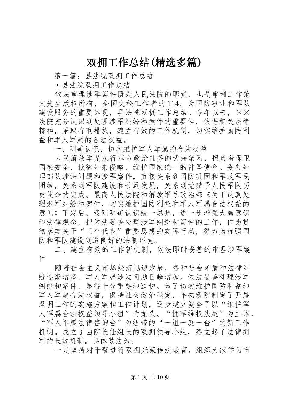 双拥工作总结(精选多篇) _第1页