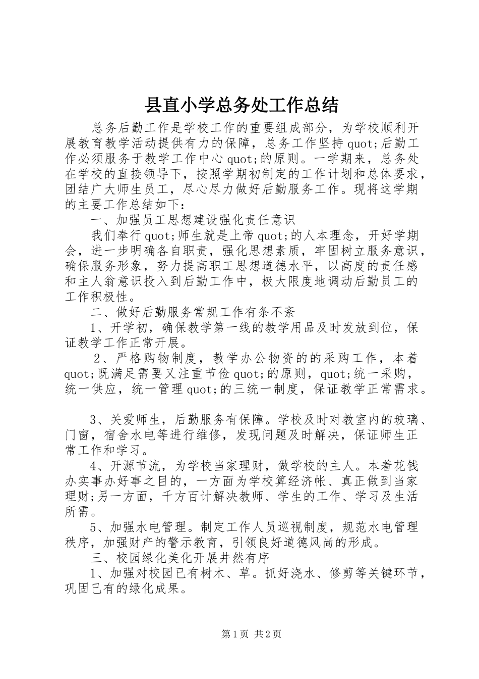 县直小学总务处工作总结 _第1页