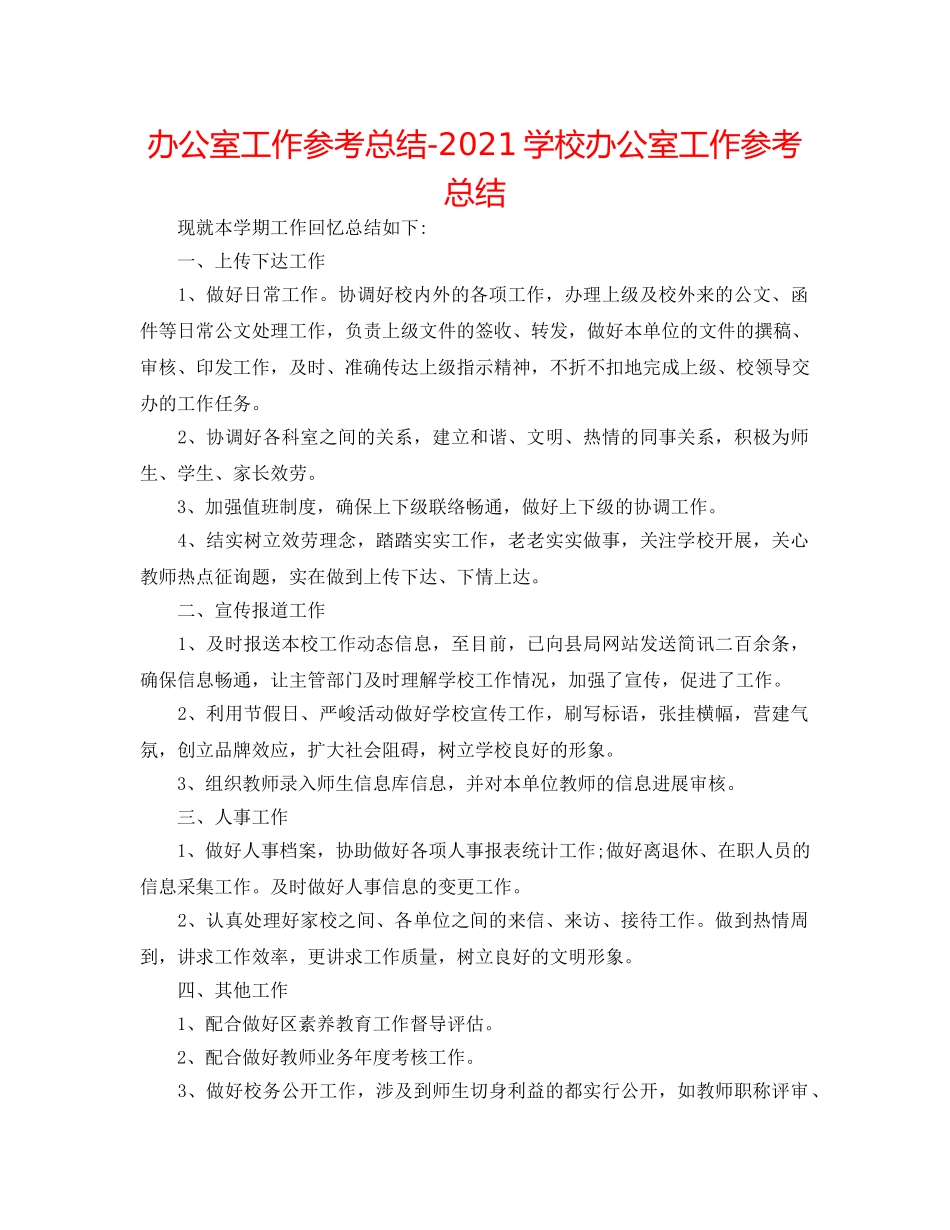 办公室工作参考总结-2024学校办公室工作参考总结 _第1页