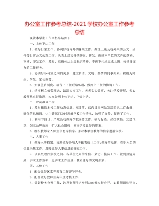 办公室工作参考总结-2024学校办公室工作参考总结 