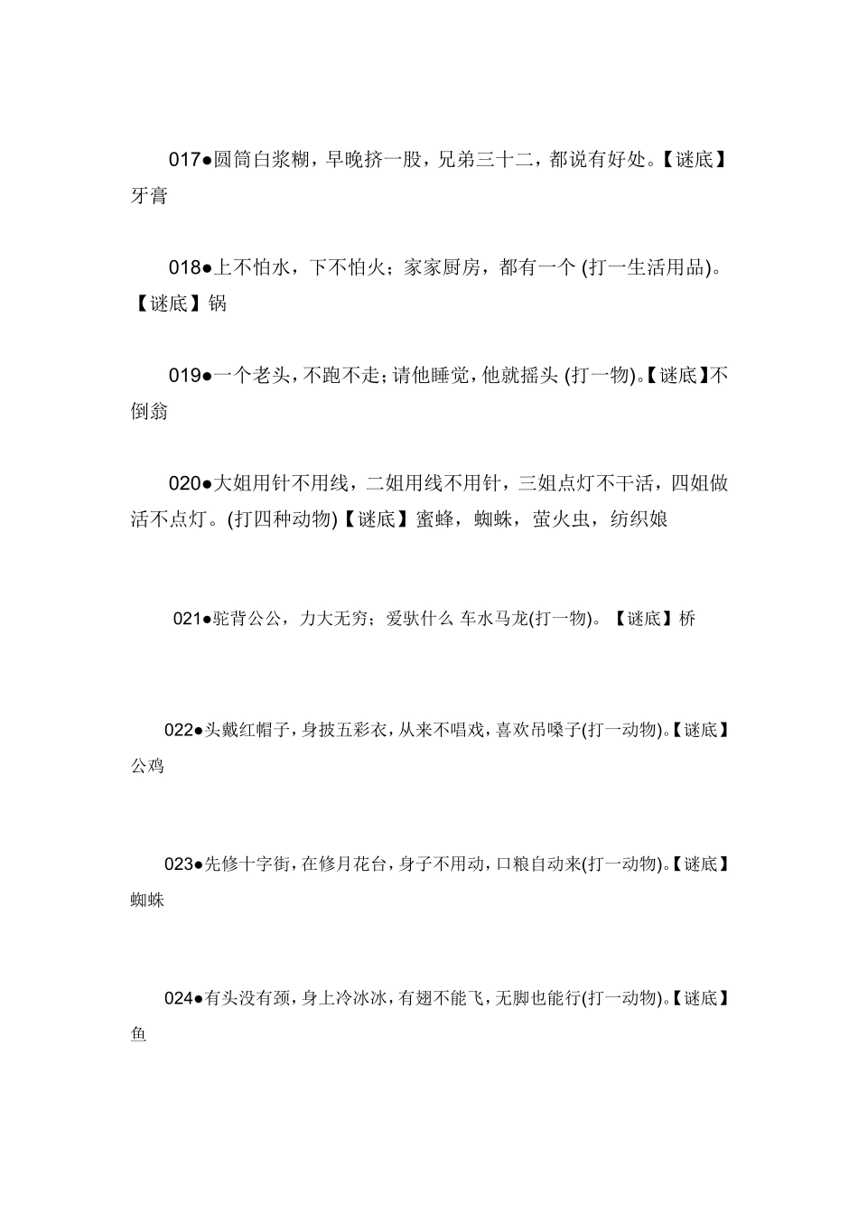 休闲时光和孩子猜猜谜-100个谜语_第3页