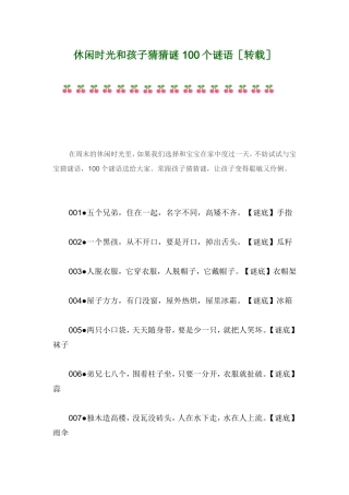 休闲时光和孩子猜猜谜-100个谜语