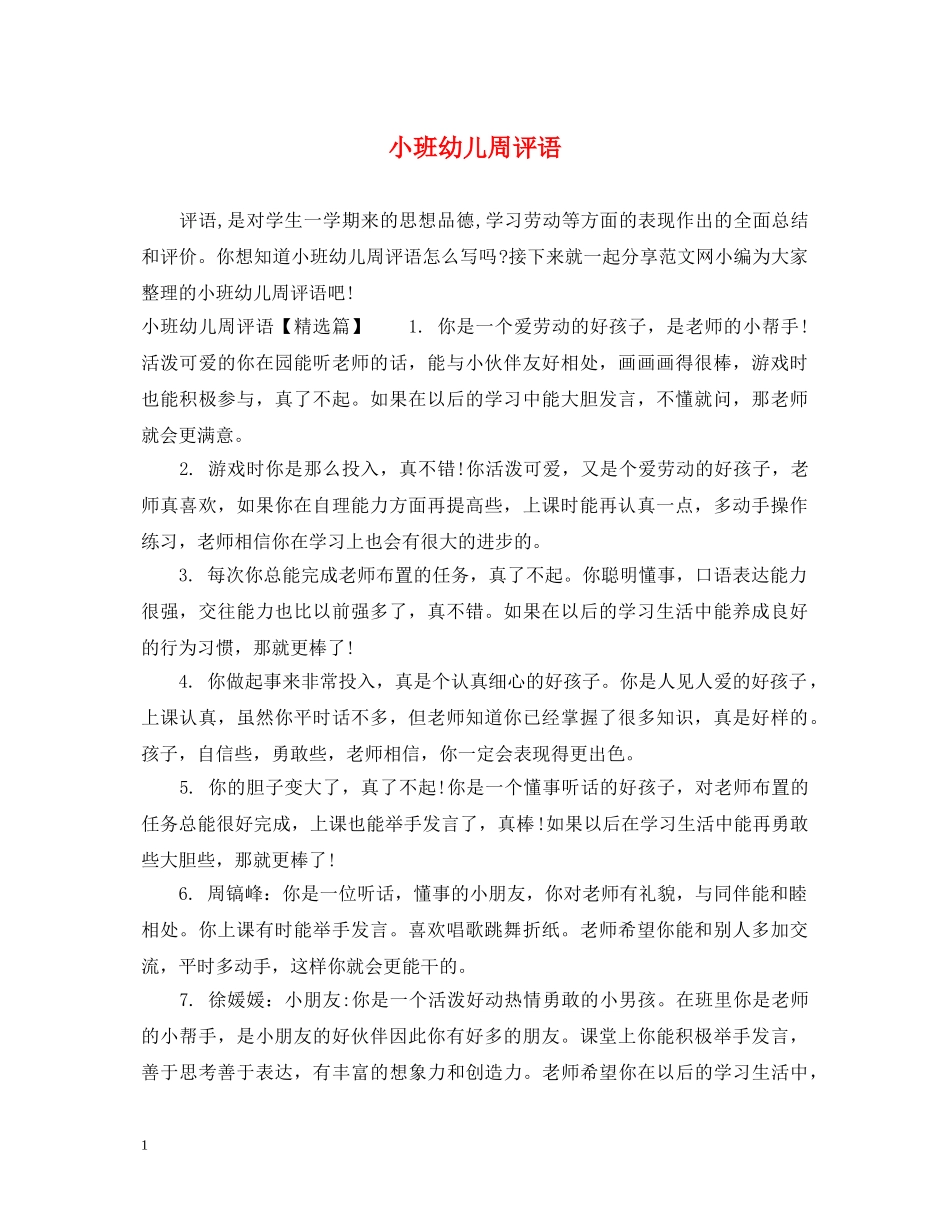 小班幼儿周评语 _第1页