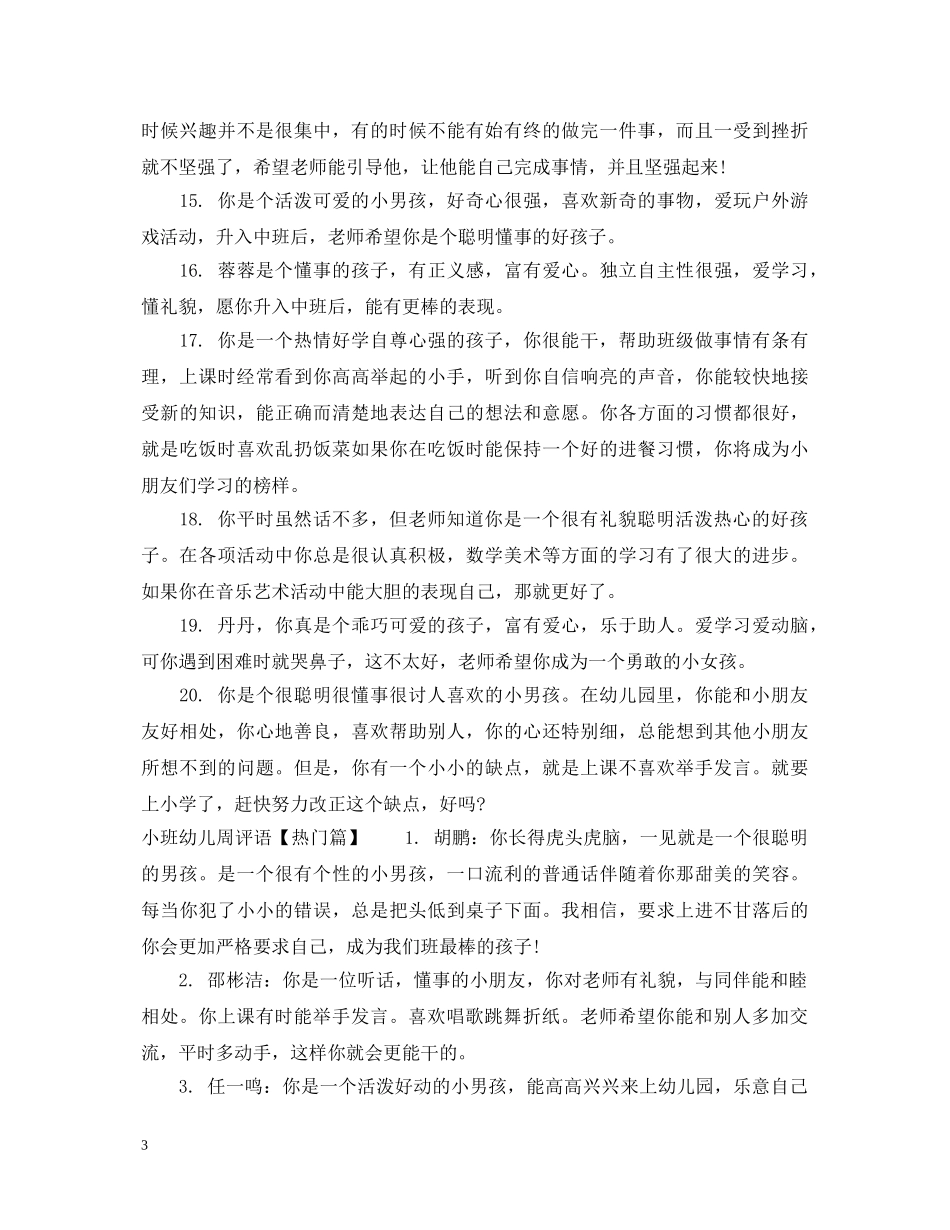 小班幼儿周评语 _第3页
